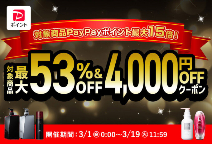 スカルプD×超PayPay祭特典が実施！2024年3月18日（月）まで