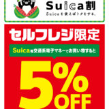 セルフレジ限定Suica割キャンペーンが開催中！2024年3月31日（日）まで5%割引