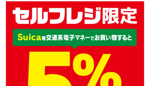 セルフレジ限定Suica割キャンペーンが開催中！2024年3月31日（日）まで5%割引