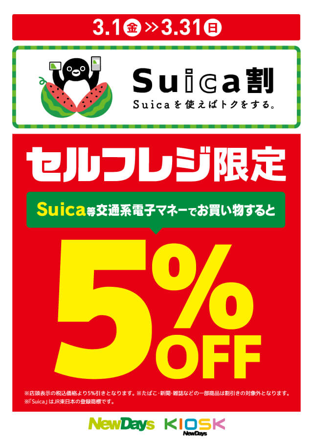 セルフレジ限定Suica割キャンペーンが開催中！2024年3月31日（日）まで5%割引