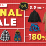 SHOPLIST 冬アイテム ファイナルセールが開催中！2024年3月7日（木）までMAX70%OFF