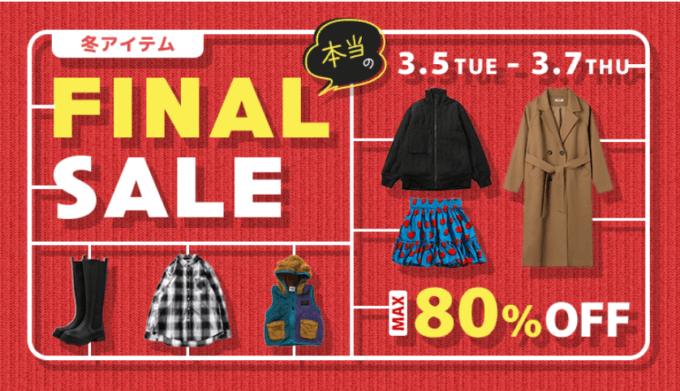 SHOPLIST 冬アイテム ファイナルセールが開催中！2024年3月7日（木）までMAX70%OFF