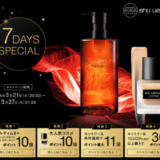 シュウウエムラ（shu uemura）7DAYS SPECIALキャンペーンが開催中！2024年3月27日（水）まで対象商品ポイント10倍他