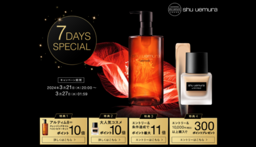 シュウウエムラ（shu uemura）7DAYS SPECIALキャンペーンが開催中！2024年3月27日（水）まで対象商品ポイント10倍他