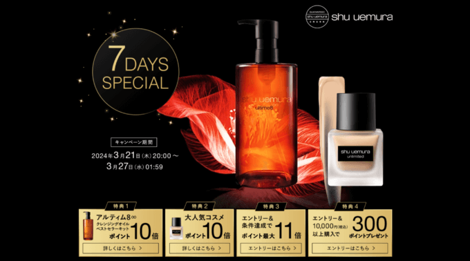 シュウウエムラ（shu uemura）をお得に安く買う方法！2024年3月27日（水）まで7DAYS SPECIALキャンペーンが開催中