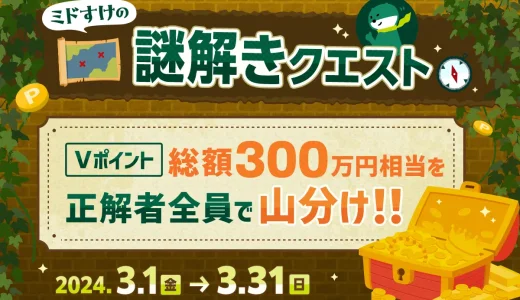 三井住友銀行 ミドすけの謎解きクエストキャンペーンが開催中！2024年3月31日（日）までVポイント総額300万円相当山分け