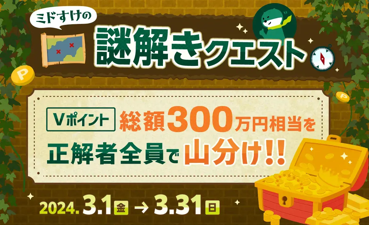 三井住友銀行 ミドすけの謎解きクエストキャンペーンが開催中！2024年3月31日（日）までVポイント総額300万円相当山分け