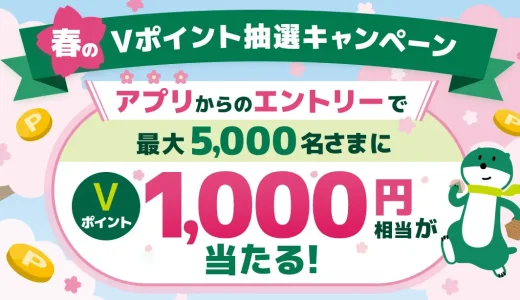 三井住友銀行 春のVポイント抽選キャンペーンが開催中！2024年4月30日（火）まで