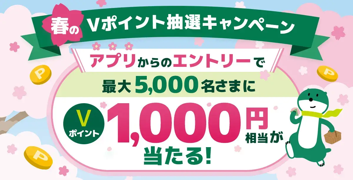 三井住友銀行 春のVポイント抽選キャンペーンが開催中！2024年4月30日（火）まで