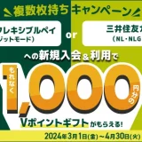 三井住友カード 複数枚持ちキャンペーンが開催中！2024年4月30日（火）まで対象カード入会・利用でもれなく1,000円相当のVポイントギフトプレゼント