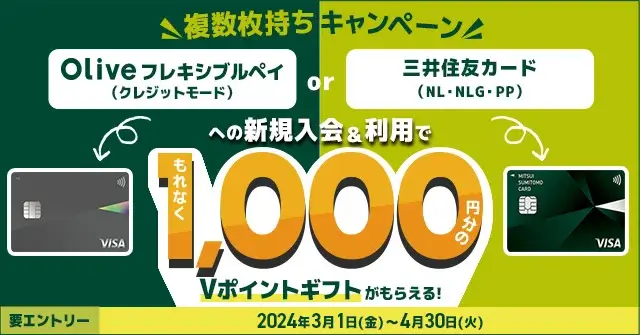 三井住友カード 複数枚持ちキャンペーンが開催中！2024年4月30日（火）まで対象カード入会・利用でもれなく1,000円相当のVポイントギフトプレゼント