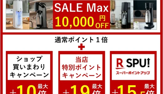 ソーダストリーム（sodastream）×楽天スーパーセール特典が実施！2024年3月4日（月）から