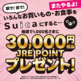 Suicaで買い物するとJRE POINT30,000円相当が当たるキャンペーンが開催中！2024年3月31日（日）まで