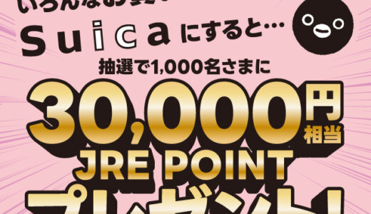 Suicaで買い物するとJRE POINT30,000円相当が当たるキャンペーンが開催中！2024年3月31日（日）まで