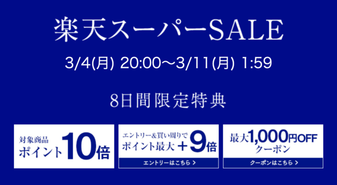 タカミ（TAKAMI）をお得に安く買う方法！2024年3月4日（月）から楽天スーパーセールが開催中