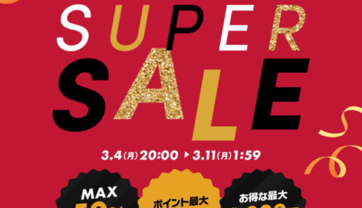 TBCの商品を安くお得に買う方法！2024年3月4日（月）から楽天スーパーセールが開催中