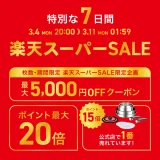 ティファール（T-fal）×楽天スーパーセール特典が実施！2024年3月4日（月）から