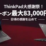 ThinkPad（シンクパッド）大感謝祭が開催中！2024年3月31日（日）まで最大83,000円OFF特別クーポン