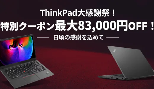 ThinkPad（シンクパッド）大感謝祭が開催中！2024年3月31日（日）まで最大83,000円OFF特別クーポン