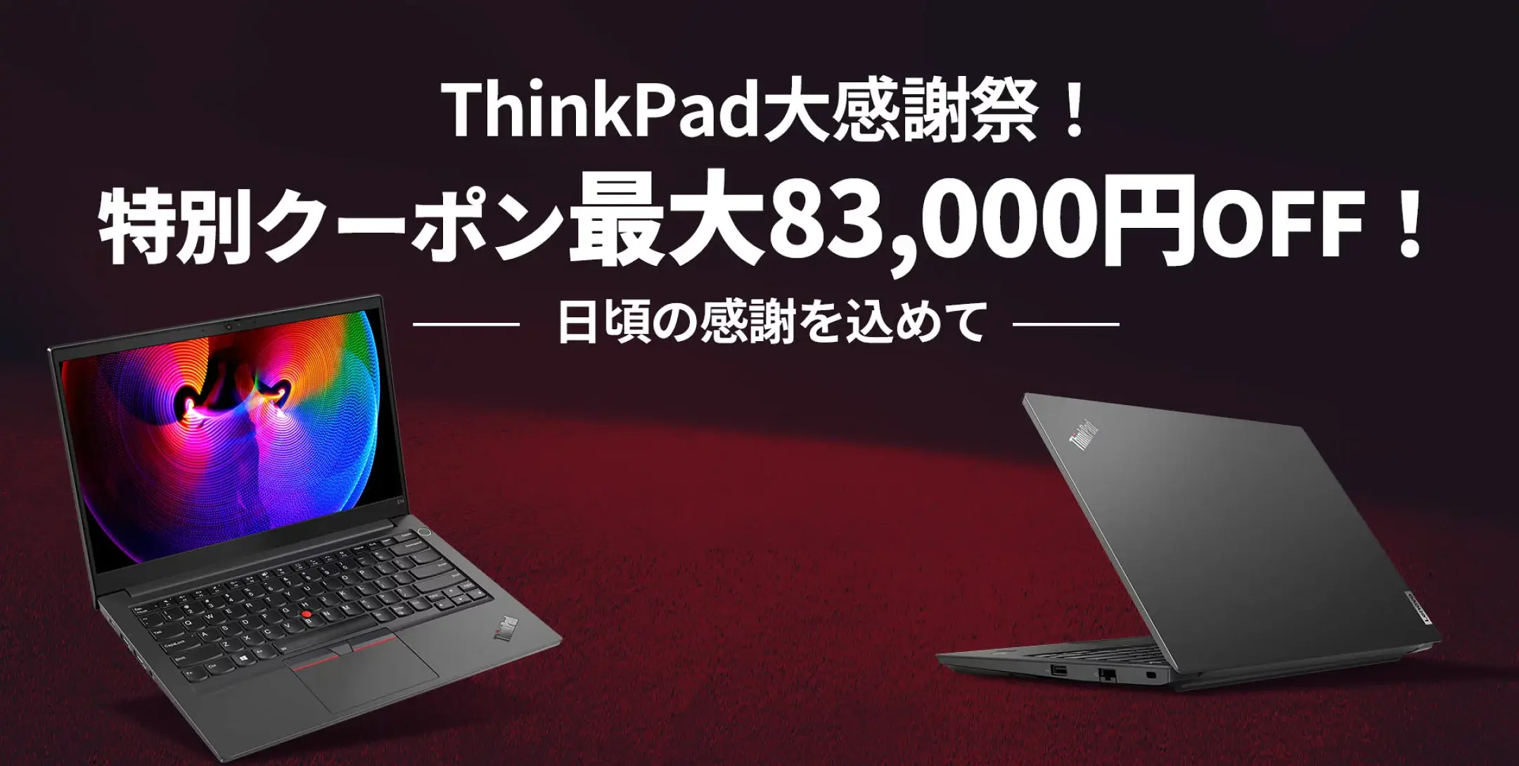 ThinkPad（シンクパッド）大感謝祭が開催中！2024年3月31日（日）まで最大83,000円OFF特別クーポン