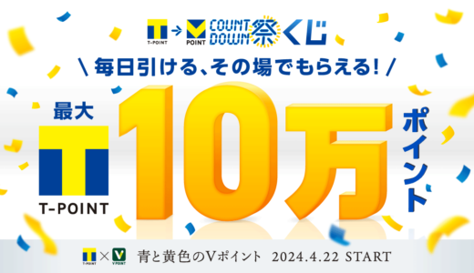 カウントダウン祭くじが開催中！2024年4月21日（日）まで最大10万ポイント当たる【毎日引ける、その場でもらえる】