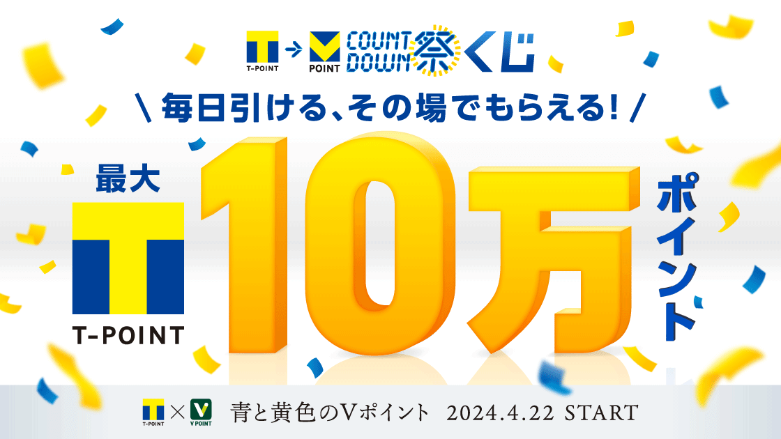 カウントダウン祭くじが開催中！2024年4月21日（日）まで最大10万ポイント当たる【毎日引ける、その場でもらえる】