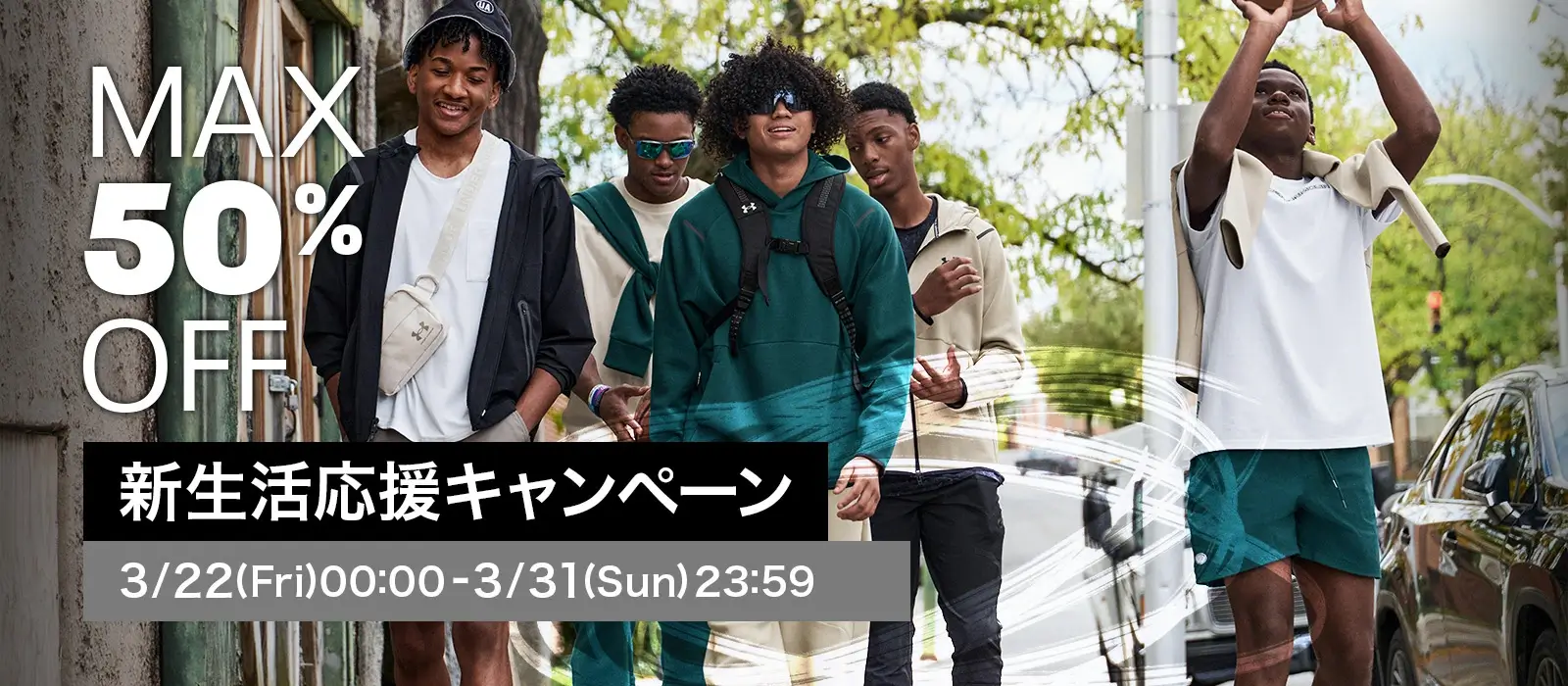 アンダーアーマー（UNDER ARMOUR）新生活応援キャンペーンが開催中！2024年3月31日（日）までMAX50%OFF