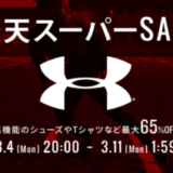 アンダーアーマー（UNDER ARMOUR）×楽天スーパーセール特典が実施！2024年3月4日（月）から