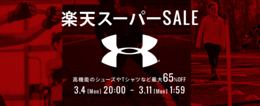 アンダーアーマー（UNDER ARMOUR）を安くお得に買う方法！2024年3月4日（月）から楽天スーパーセールが開催中