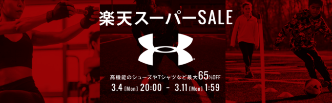 アンダーアーマー（UNDER ARMOUR）を安くお得に買う方法！2024年3月4日（月）から楽天スーパーセールが開催中