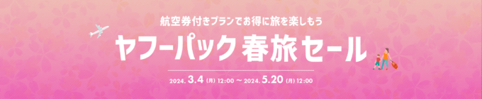 ヤフーパック 春旅セールが開催中！2024年5月20日（月）まで