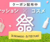 Yahoo!ショッピング ファッション&コスメ祭が開催中！2024年3月12日（火）まで最大20%OFFクーポン