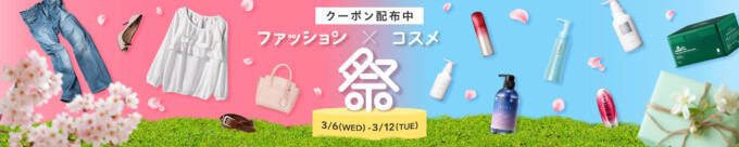 Yahoo!ショッピング ファッション&コスメ祭が開催中！2024年3月12日（火）まで最大20%OFFクーポン