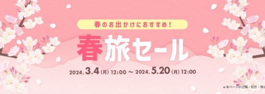 Yahoo!トラベル 春旅セールが開催中！2024年5月20日（月）まで