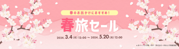 Yahoo!トラベル 春旅セールが開催中！2024年5月20日（月）まで