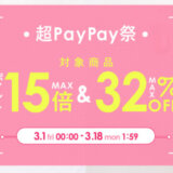 ヤーマン（YA-MAN）×超PayPay祭特典が実施！2024年3月18日（月）まで