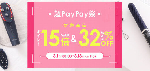 ヤーマン（YA-MAN）×超PayPay祭特典が実施！2024年3月18日（月）まで