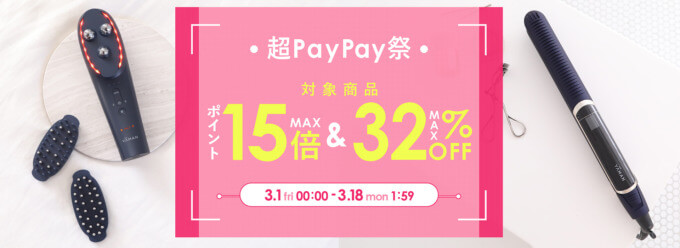 ヤーマン（YA-MAN）×超PayPay祭特典が実施！2024年3月18日（月）まで