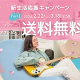 Yogibo（ヨギボー）新生活応援キャンペーンが開催中！2024年3月18日（月）まで【Part1】