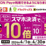 サンドラッググループでイオンペイ（AEON Pay）がお得！2024年4月30日（火）までポイント10倍（5%還元）