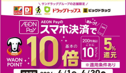 サンドラッググループでイオンペイ（AEON Pay）がお得！2024年4月30日（火）までポイント10倍（5%還元）