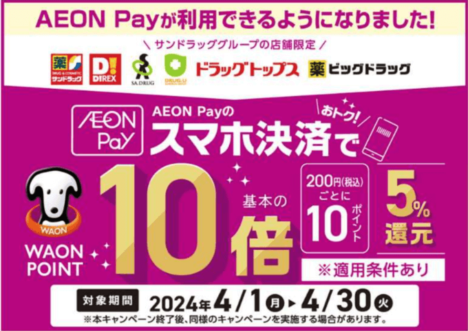 サンドラッググループ AEON Pay利用キャンペーンが開催中！2024年4月30日（火）まで