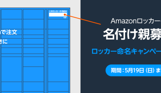 Amazonロッカー命名キャンペーン2024が開催中！2024年5月19日（日）まで名付け親募集