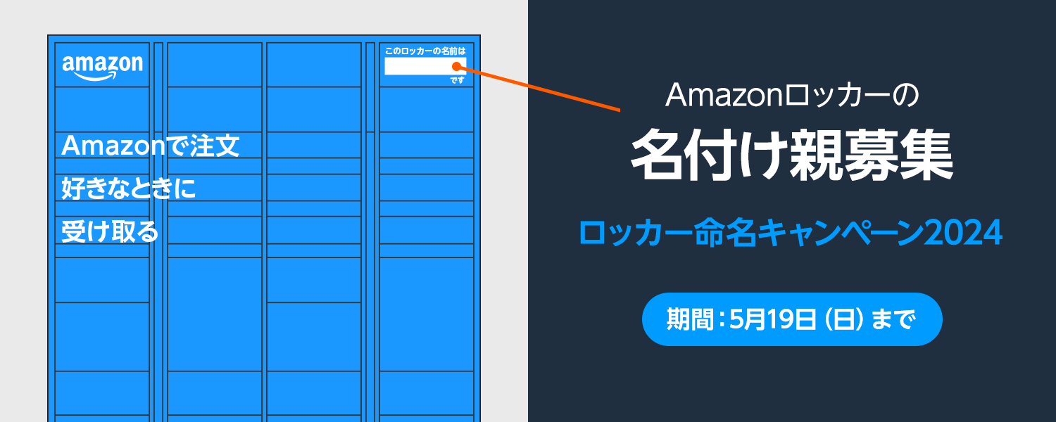 Amazonロッカー命名キャンペーン2024が開催中！2024年5月19日（日）まで名付け親募集