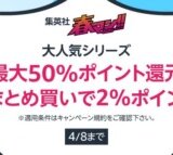 Amazon 集英社春マン2024が開催中！2024年4月8日（月）まで最大50%ポイント還元