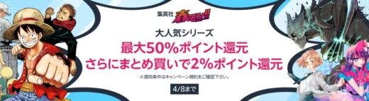 Amazon 集英社春マン2024が開催中！2024年4月8日（月）まで最大50%ポイント還元