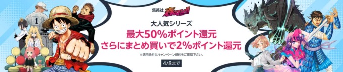 Amazon 集英社春マン2024が開催中！2024年4月8日（月）まで最大50%ポイント還元