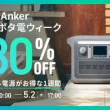 Anker（アンカー）春のポタ電ウィークが開催中！2024年5月2日（木）まで最大30%OFF