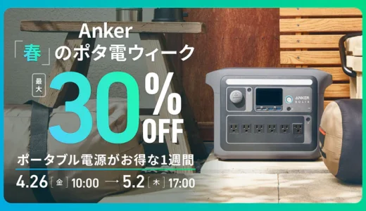 Anker（アンカー）春のポタ電ウィークが開催中！2024年5月2日（木）まで最大30%OFF