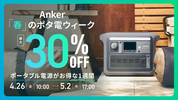 Anker（アンカー）春のポタ電ウィークが開催中！2024年5月2日（木）まで最大30%OFF